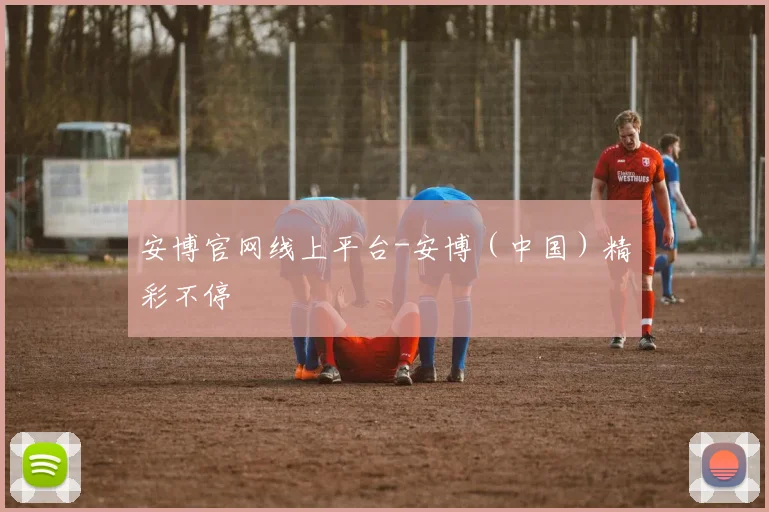 安博官网线上平台-安博（中国）精彩不停