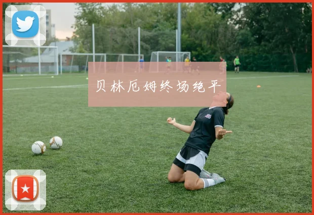 贝林厄姆终场绝平