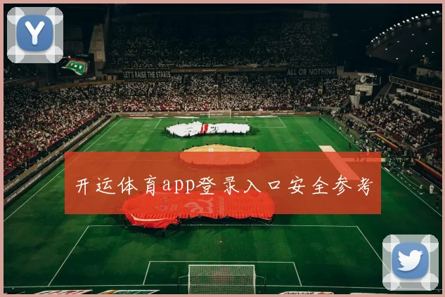 开运体育app登录入口安全参考
