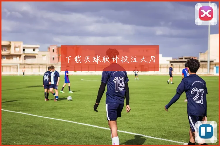 下载买球软件投注大厅