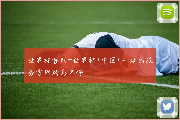 世界杯官网-世界杯(中国)一站式服务官网精彩不停