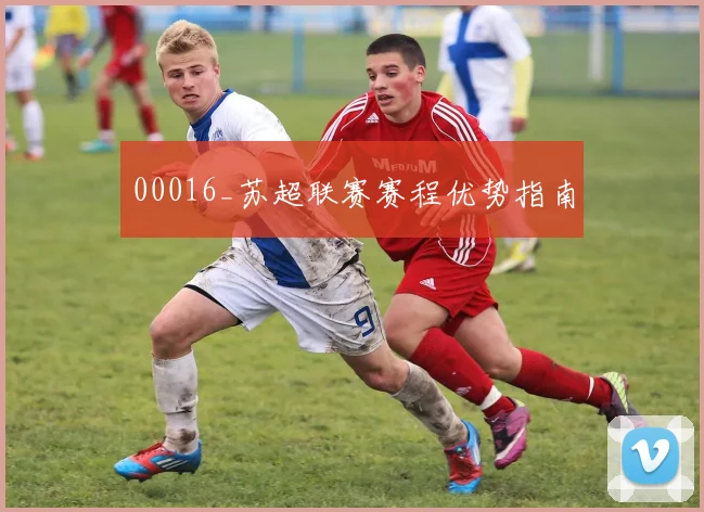 00016_苏超联赛赛程优势指南