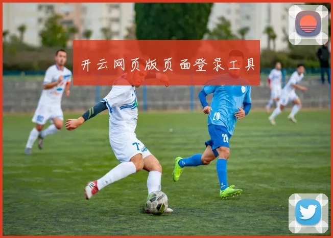 开云网页版页面登录工具