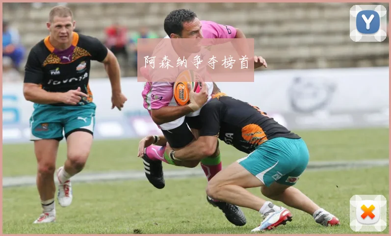 阿森纳争夺榜首