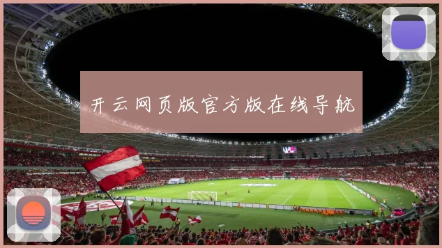 开云网页版官方版在线导航