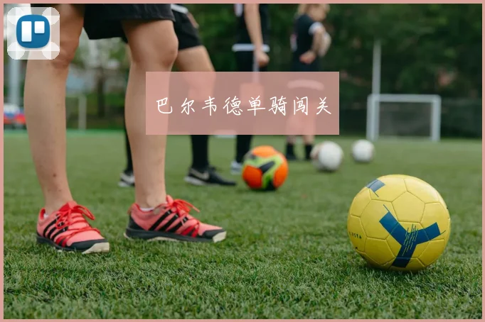 巴尔韦德单骑闯关