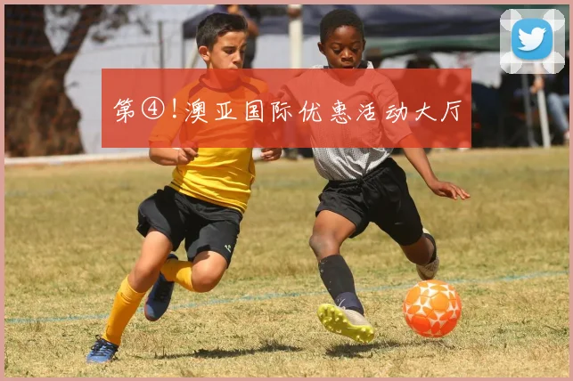 第④!澳亚国际优惠活动大厅
