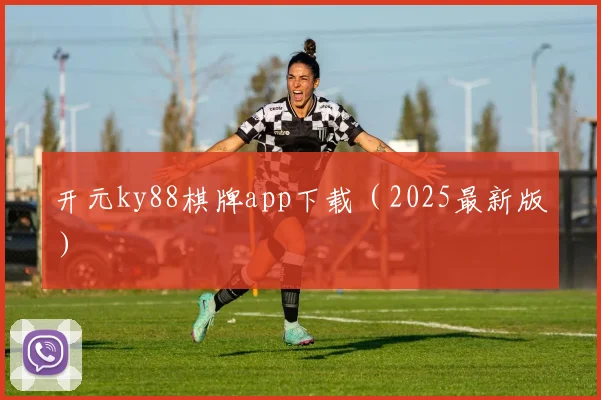 开元ky88棋牌app下载(2025最新版)