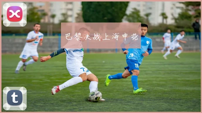 巴黎决战上海申花