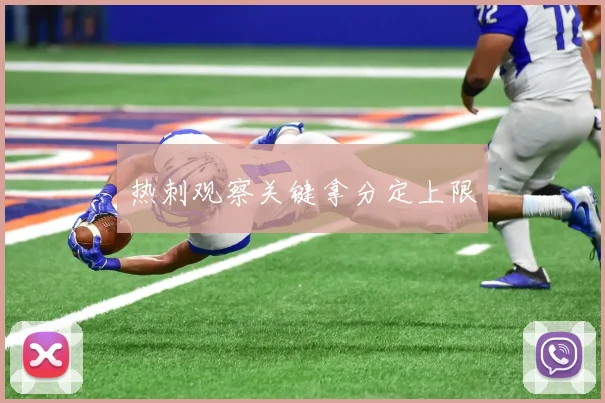 热刺观察关键拿分定上限
