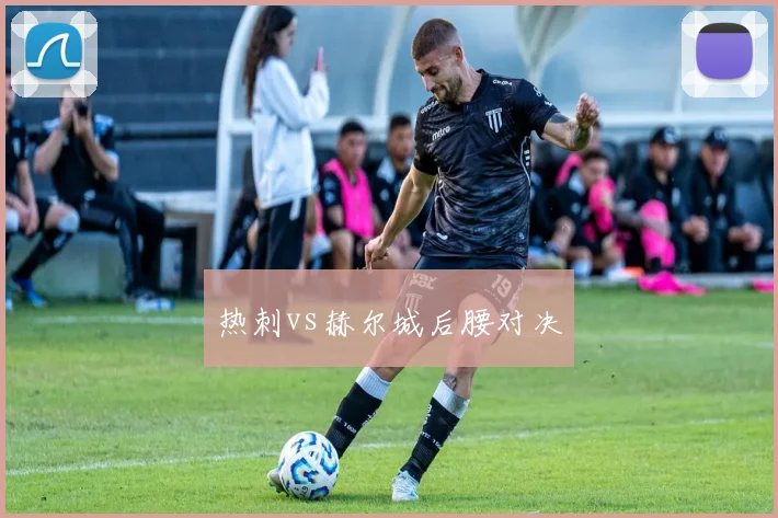 热刺vs赫尔城后腰对决
