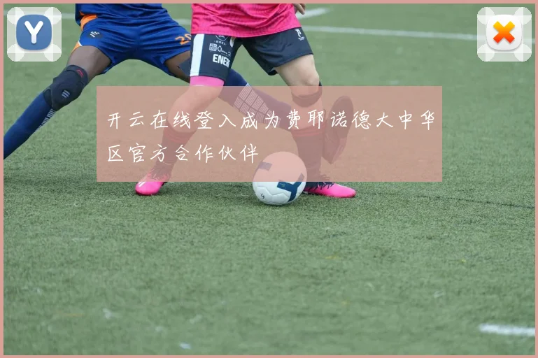 开云在线登入成为费耶诺德大中华区官方合作伙伴