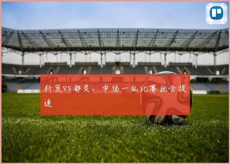 科莫vs都灵，中场一乱比赛就会提速