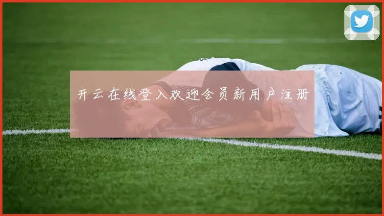 开云在线登入欢迎会员新用户注册