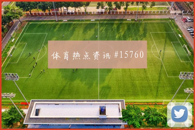 亚冠次回合布赖代合作吉达联合客场逆转创佳绩