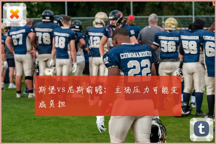 斯堡vs尼斯前瞻:主场压力可能变成负担