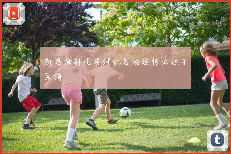 凯恩抽射死角拜仁客场逆转云达不莱梅