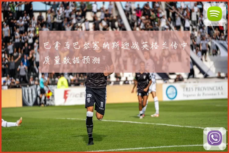 巴拿马巴尔塞纳斯迎战英格兰传中质量数据预测