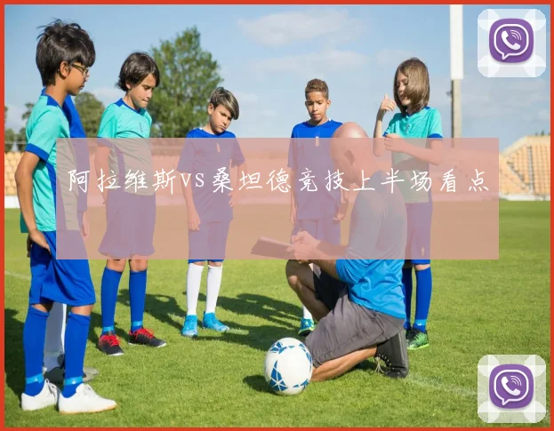 阿拉维斯vs桑坦德竞技上半场看点