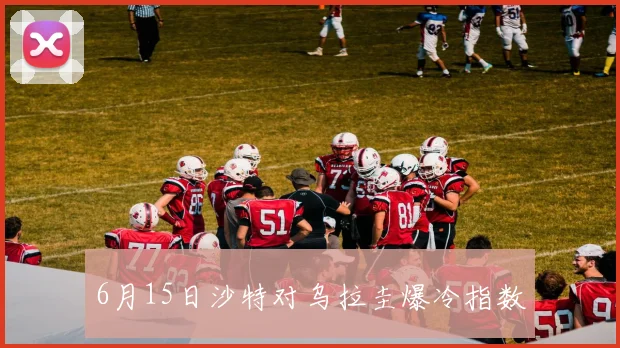 6月15日沙特对乌拉圭爆冷指数