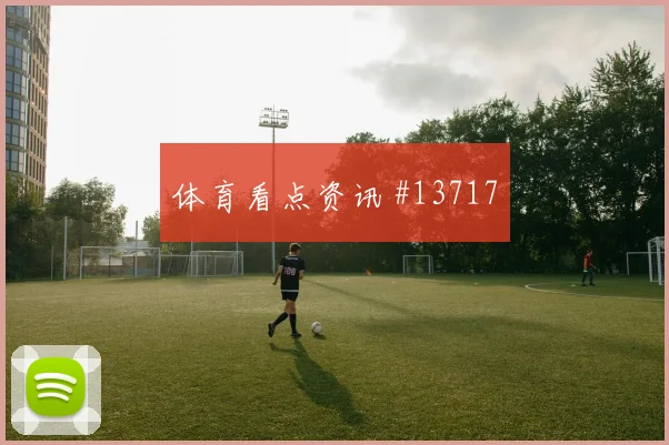 本拉赫马面对阿根廷防线能否打出速度优势首发悬念预测