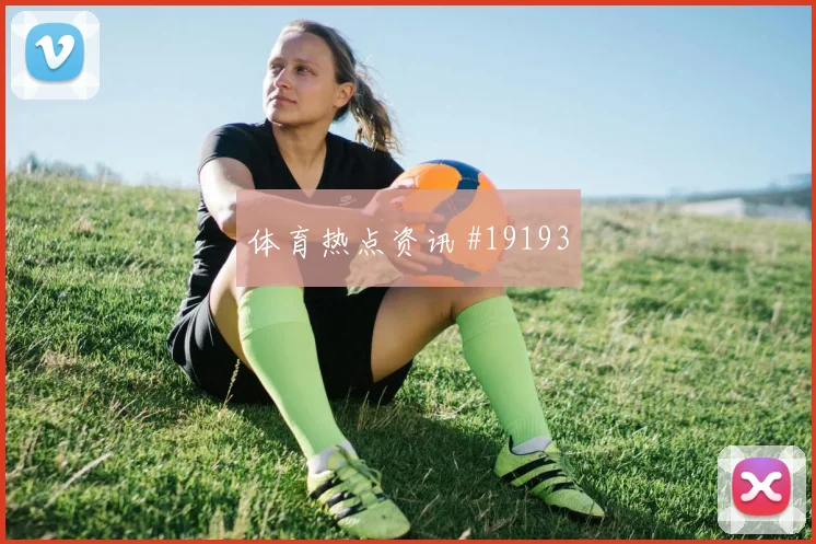欧冠帕福斯对阵阿贾克斯回撤后的推进有望放大防线身后风险