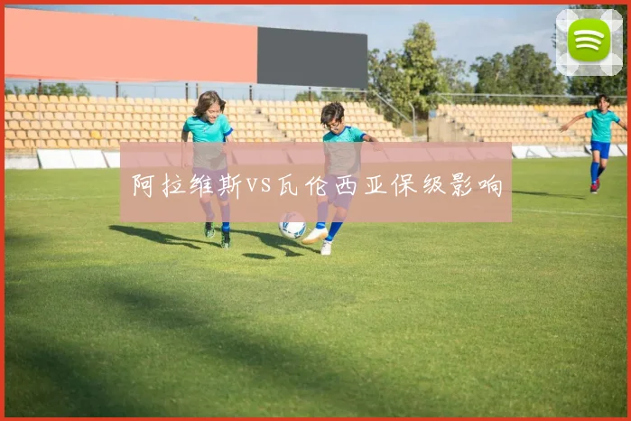 阿拉维斯vs瓦伦西亚保级影响