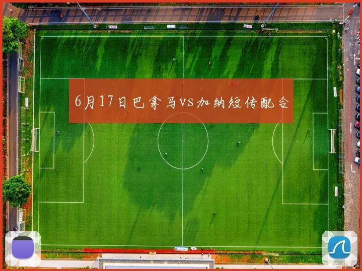6月17日巴拿马vs加纳短传配合