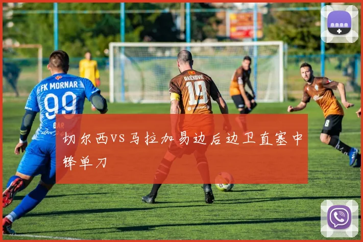 切尔西vs马拉加易边后边卫直塞中锋单刀