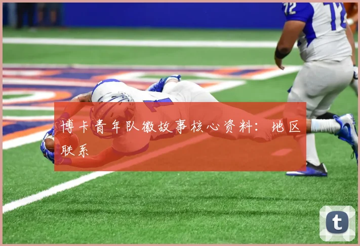 博卡青年队徽故事核心资料:地区联系