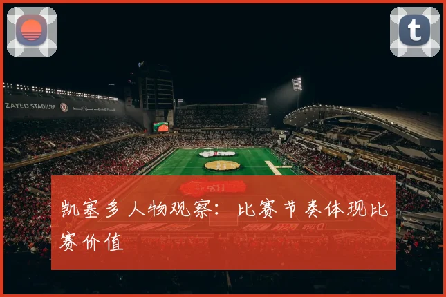 凯塞多人物观察：比赛节奏体现比赛价值