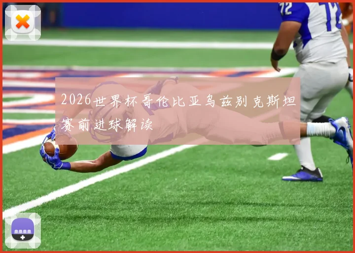 2026世界杯哥伦比亚乌兹别克斯坦赛前进球解读