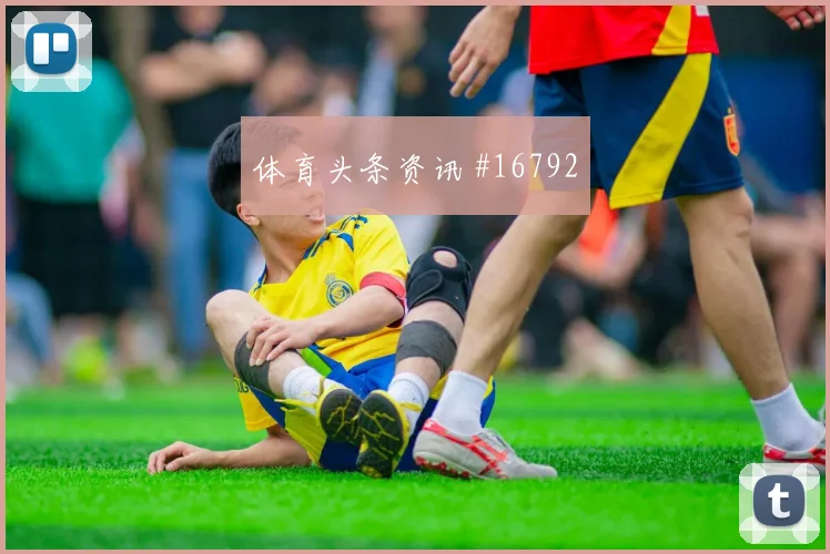 U20世界杯客场战维尼修斯妖星爆发争议升级